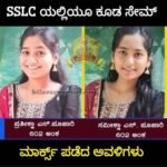 ಶೈಕ್ಷಣಿಕ ಸಾಧನೆಯಲ್ಲೂ ‘ಸೇಮ್ ಟು ಸೇಮ್’: ಕುಂದಾಪುರದ ಅವಳಿ ಸಹೋದರಿಯರ SSLC ಪವಾಡ!