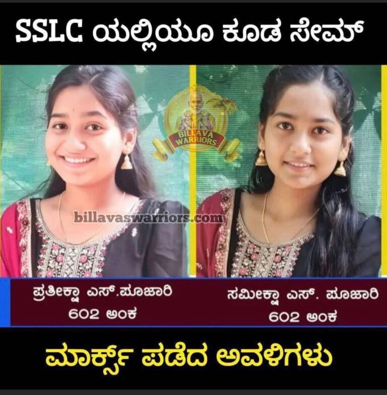 ಶೈಕ್ಷಣಿಕ ಸಾಧನೆಯಲ್ಲೂ ‘ಸೇಮ್ ಟು ಸೇಮ್’: ಕುಂದಾಪುರದ ಅವಳಿ ಸಹೋದರಿಯರ SSLC ಪವಾಡ!