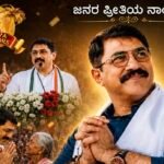 ಜನರ ಪ್ರೀತಿಯ ನಾಯಕ ಪದ್ಮರಾಜ್ ಆರ್. ಪೂಜಾರಿ